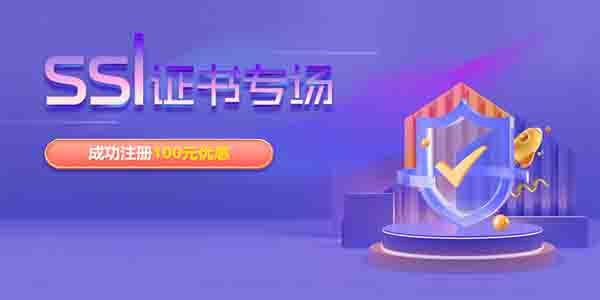 網(wǎng)站跳出率高？可能是沒(méi)裝SSL證書(shū)