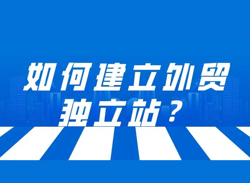 外貿(mào)企業(yè)建立獨(dú)立站，可發(fā)現(xiàn)更廣闊的藍(lán)海商機(jī)